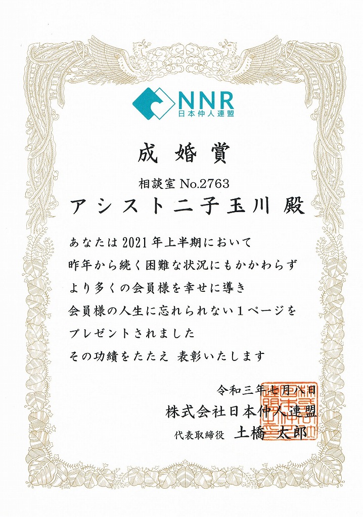 日本仲人連盟より成婚賞を頂きました。